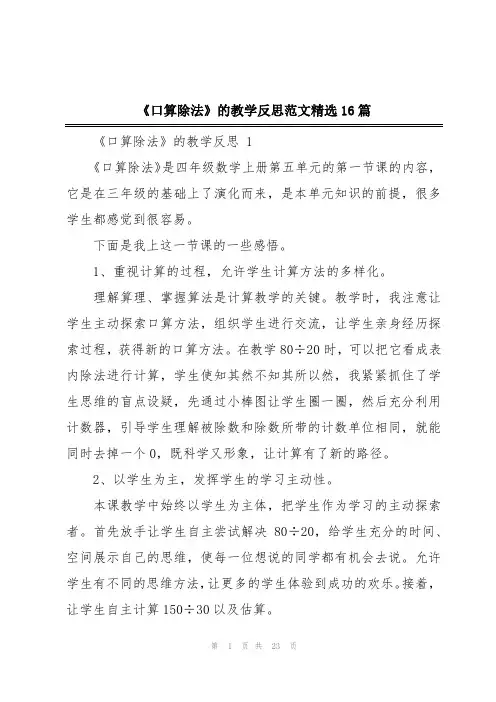 《口算除法》的教学反思范文精选16篇