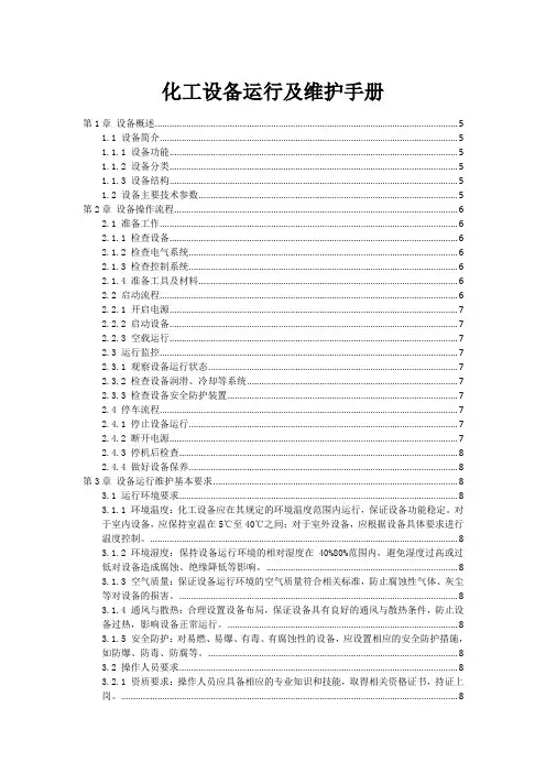 化工设备运行及维护手册