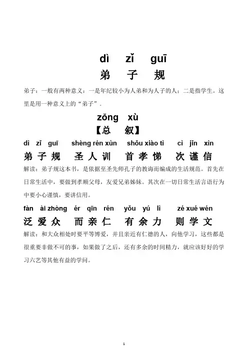 《弟子规》全文及释义