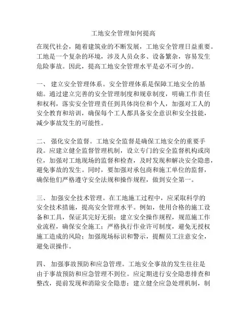 工地安全管理如何提高