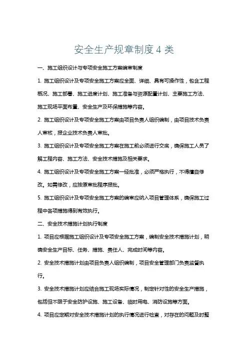 安全生产规章制度4类