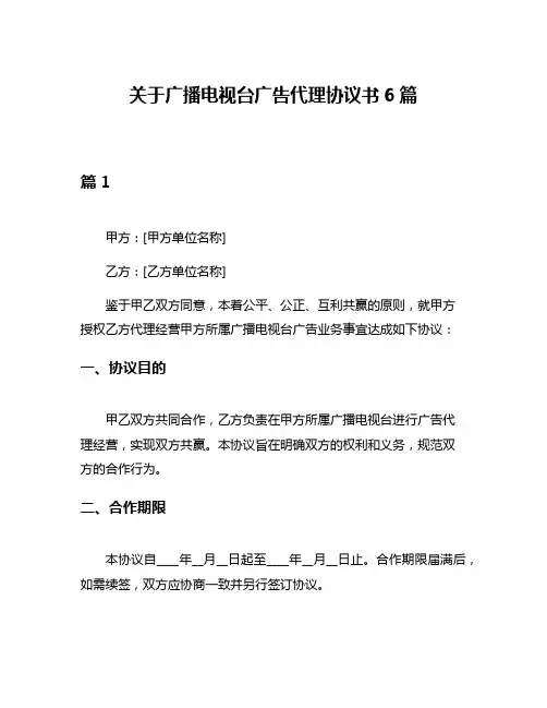 关于广播电视台广告代理协议书6篇