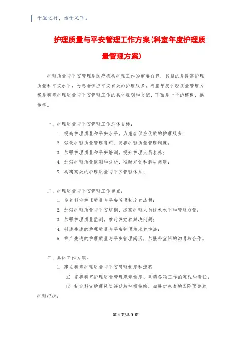 护理质量与安全管理工作计划(科室年度护理质量管理计划)