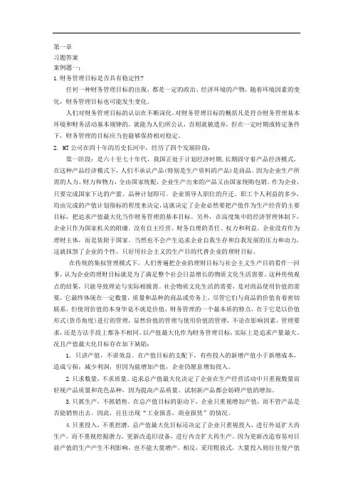 财管教材1-10章参考答案.doc