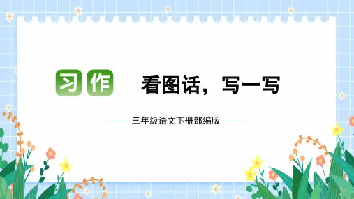第二单元 习作：看图画 写一写(课件)-2022-2023学年三年级语文下册单元作文(部编版)