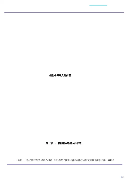 温医大内科护理学新版讲义05损伤中毒病人的护理