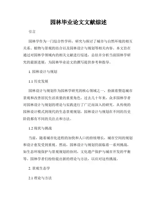 园林毕业论文文献综述