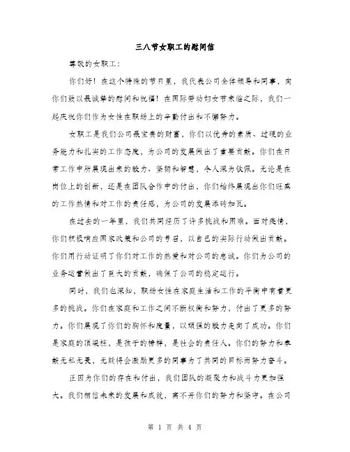 三八节女职工的慰问信(二篇)