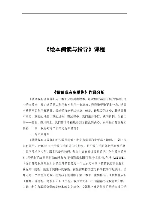 《绘本阅读与指导》课程论文-《猜猜我有多爱你》作品分析1