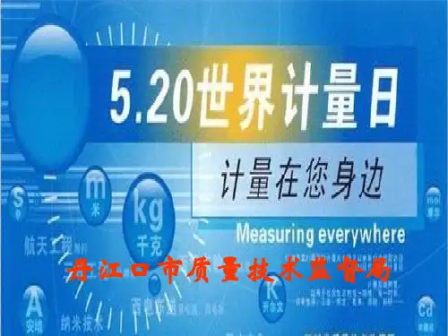 计量进校园(计量基础知识)