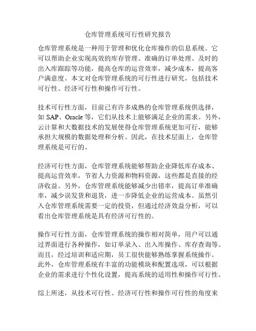 仓库管理系统可行性研究报告