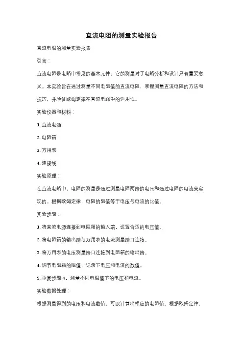 直流电阻的测量实验报告