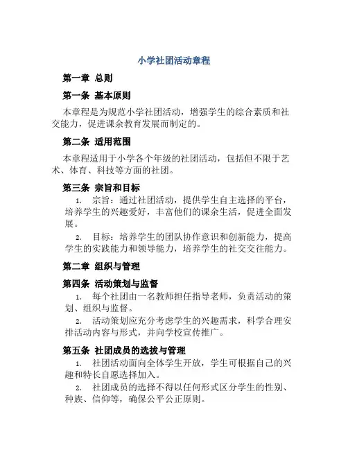 小学社团活动章程