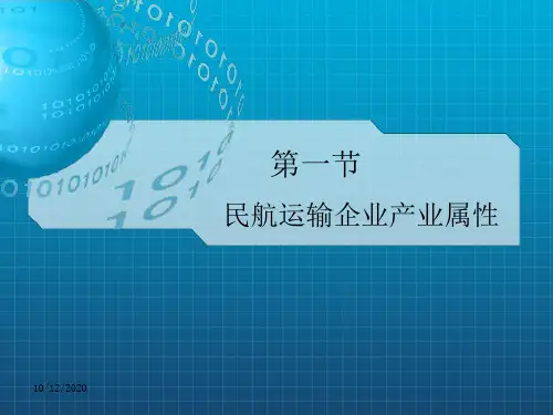民航运输企业产业属性