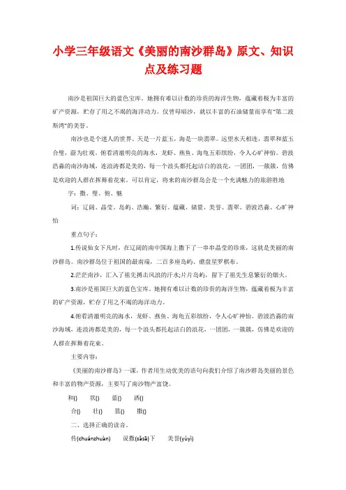 小学三年级语文《美丽的南沙群岛》原文、知识点及练习题