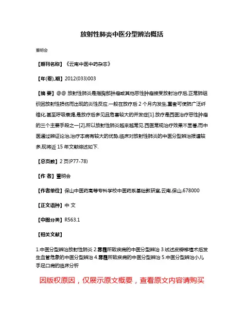 放射性肺炎中医分型辨治概括