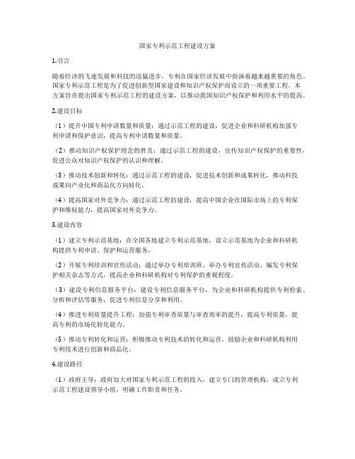 国家专利示范工程建设方案