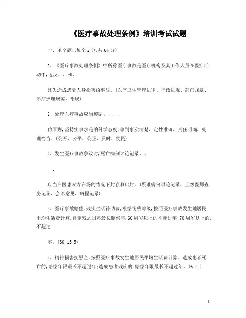 医疗事故处理条例考题及答案