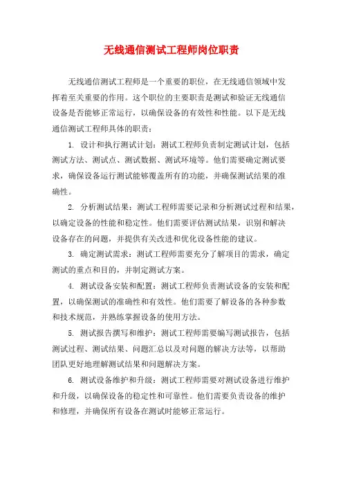 无线通信测试工程师岗位职责