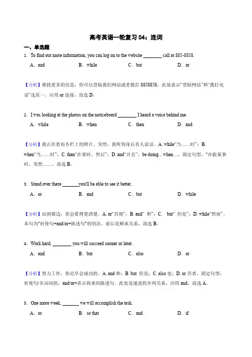 高考英语一轮复习《连词》常考题解析