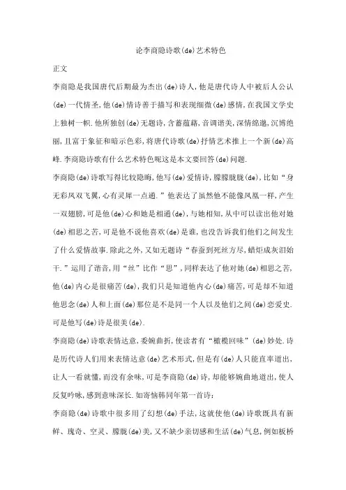论李商隐诗歌的艺术特色