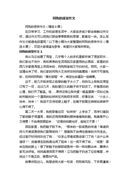 网购的感受作文（精选8篇）