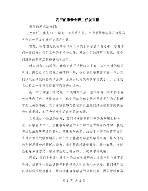 高三的家长会班主任发言稿