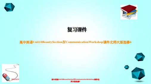高中英语Unit18BeautySectionⅣCommunicationWorkshop课件北