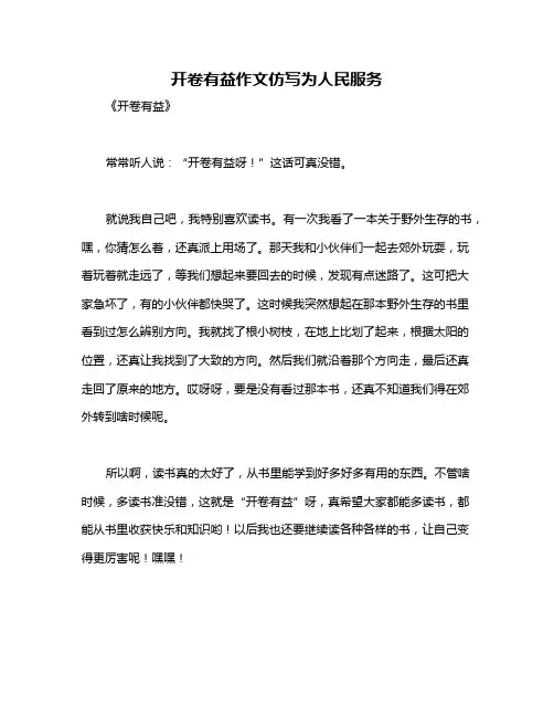 开卷有益作文仿写为人民服务