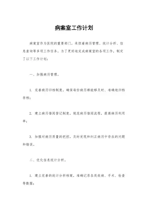 病案室工作计划