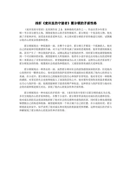 浅析《麦田里的守望者》霍尔顿的矛盾性格