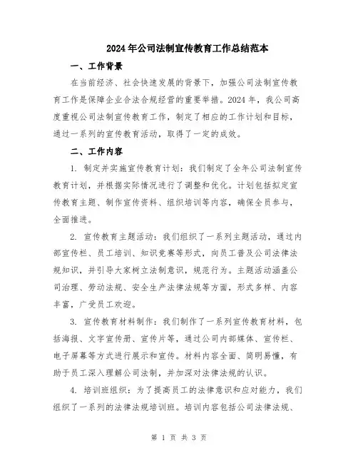 2024年公司法制宣传教育工作总结范本