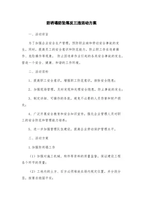 防坍塌防坠落反三违活动方案