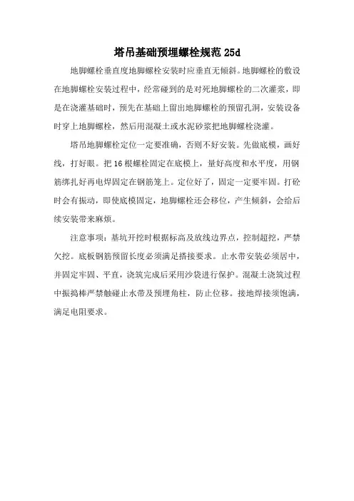 塔吊基础预埋螺栓规范25d