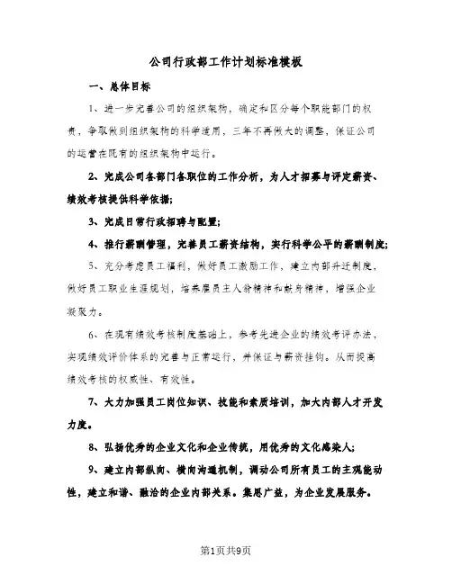 公司行政部工作计划标准模板(三篇)