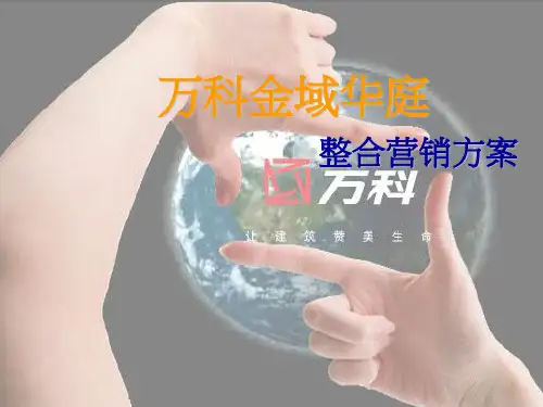 13.万科金域华庭整合营销推广策划方案