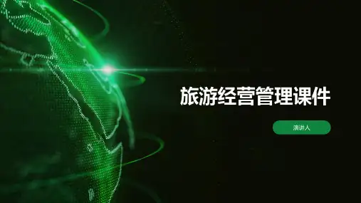 旅游经营管理课件