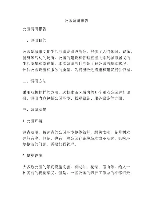 公园调研报告