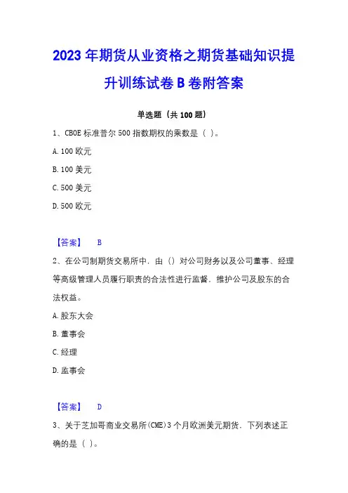 2023年期货从业资格之期货基础知识提升训练试卷B卷附答案