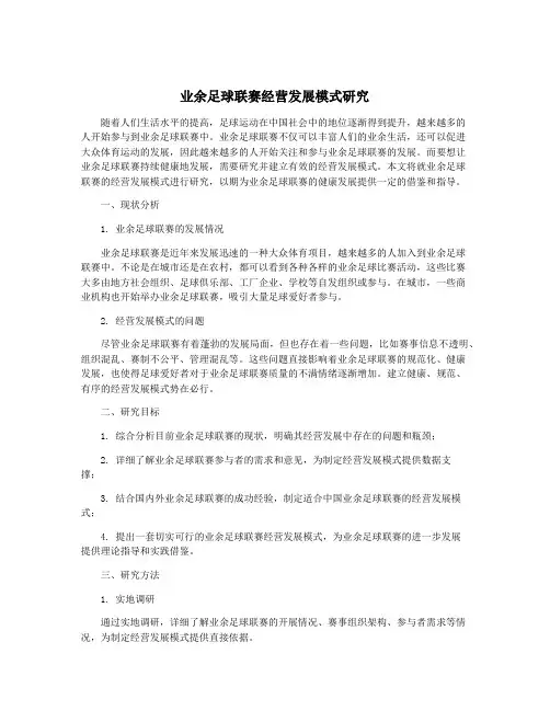 业余足球联赛经营发展模式研究