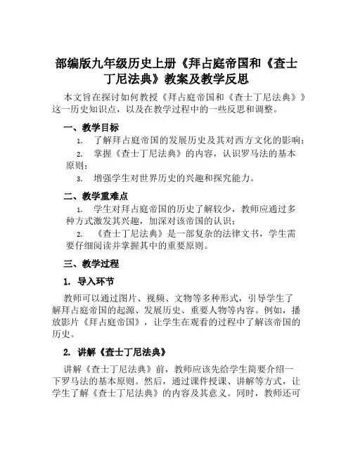 部编版九年级历史上册《拜占庭帝国和《查士丁尼法典》教案及教学反思