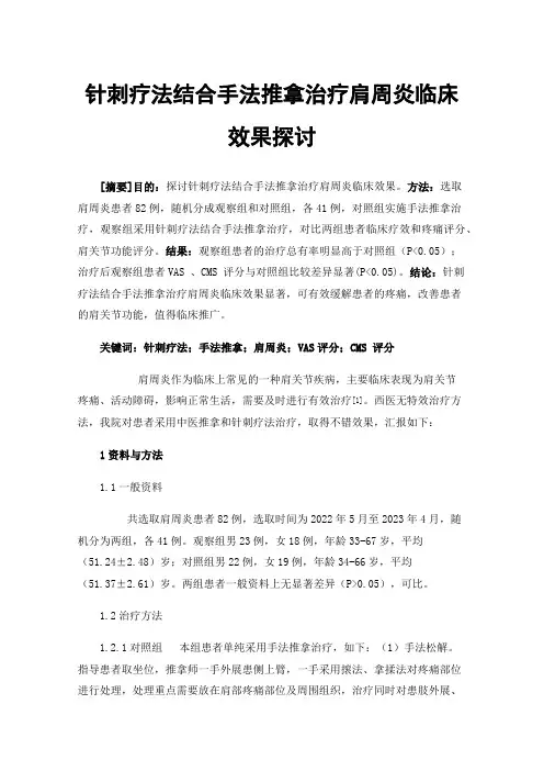 针刺疗法结合手法推拿治疗肩周炎临床效果探讨