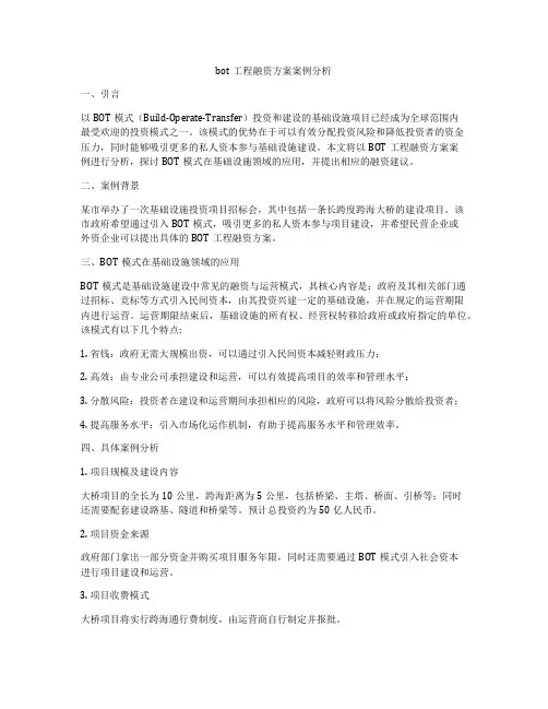bot工程融资方案案例分析