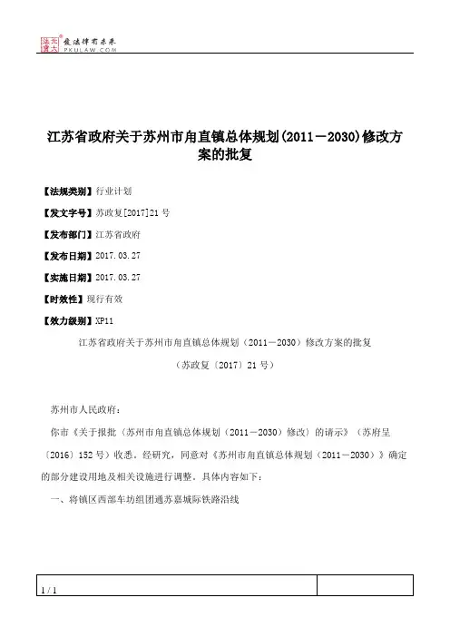 江苏省政府关于苏州市甪直镇总体规划(2011-2030)修改方案的批复