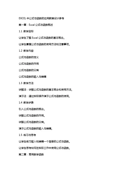 Excel中公式与函数的应用教案设计参考