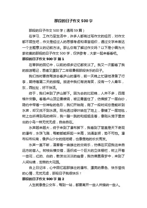 那段的日子作文500字（通用59篇）