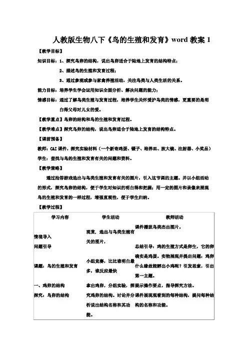 人教版生物八下《鸟的生殖和发育》word教案1