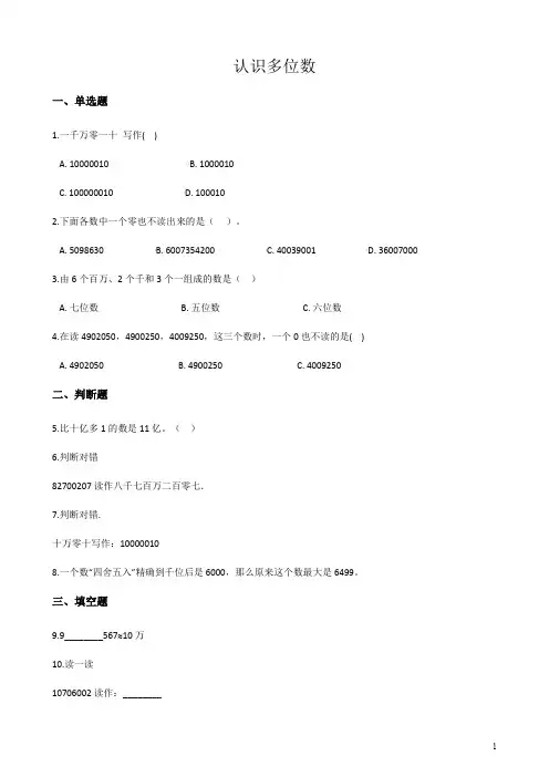 四年级下册数学单元测试-2.认识多位数   苏教版(含答案)