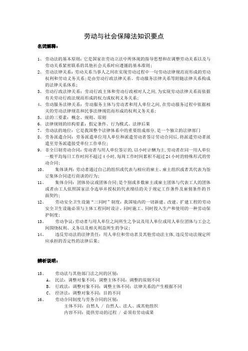 劳动与社会保障法知识要点