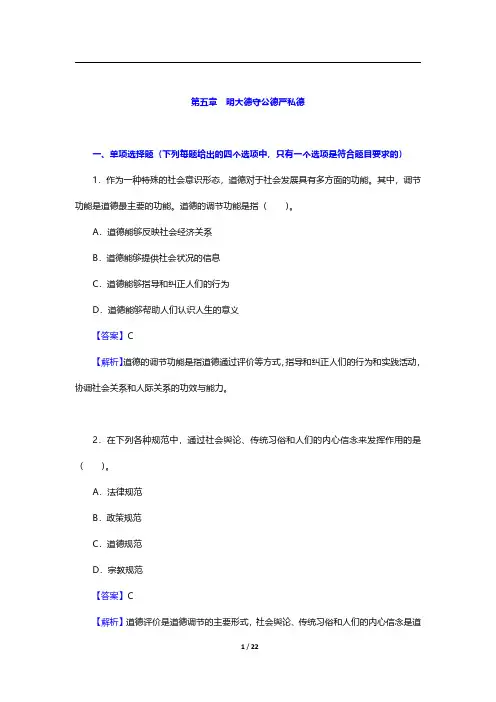 马克思主义理论研究和建设工程重点教材《思想道德修养与法律基础》章节题库-明大德守公德严私德